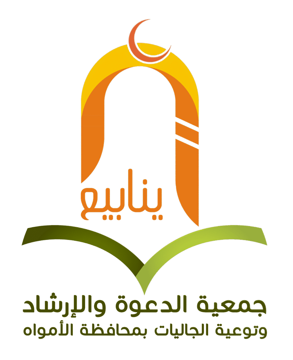 جمعية الدعوة و الارشاد وتوعية الجاليات بمحافظة الامواه